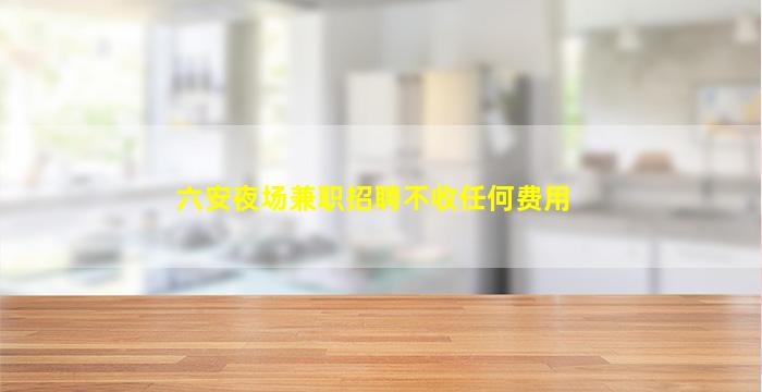 厦门KTV招聘
