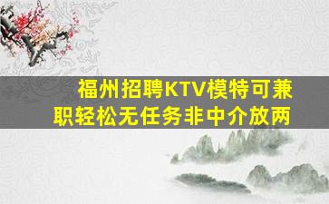 宁夏KTV招聘