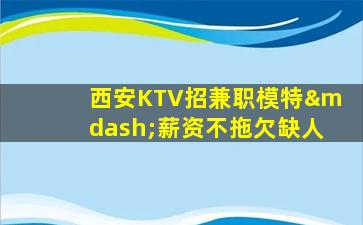 长春KTV招聘